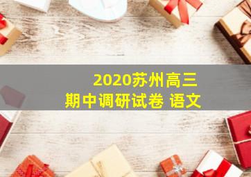 2020苏州高三期中调研试卷 语文